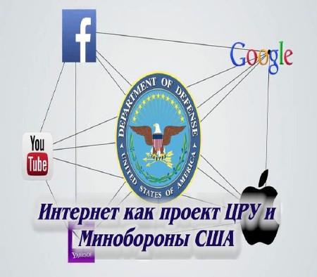 Интернет как проект ЦРУ и Минобороны США (2014) IPTVRip