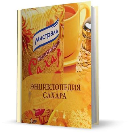 Мистраль Трейдинг - Энциклопедия сахара (2012)