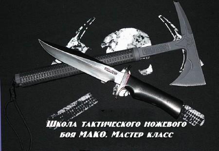 Школа тактического ножевого боя МАКО. Мастер класс (2014)