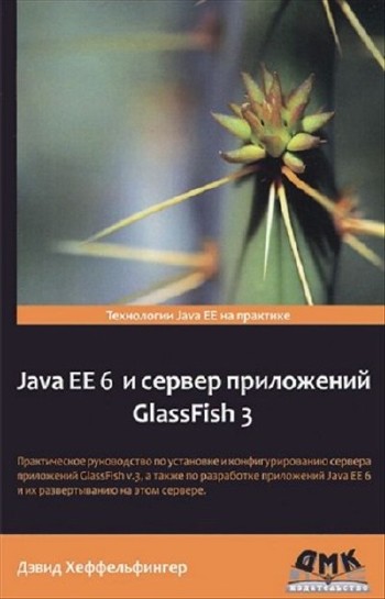 Хеффельфингер Дэвид - Java EE 6 и сервер приложений GlassFish 3