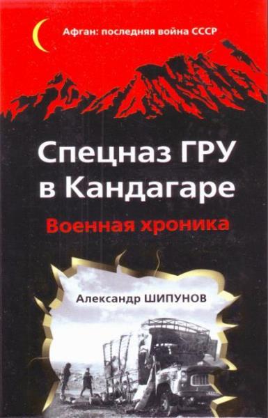 Шипунов А.В. - Спецназ ГРУ в Кандагаре. Военная хроника (2014)