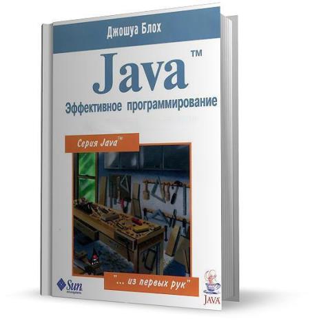 Блох Джошуа - Java. Эффективное программирование (2014)