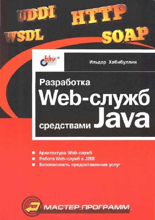 Разработка Web-служб средствами Java (Хабибуллин И.)