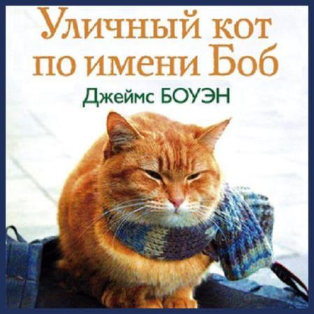 Джеймс Боуэн - Уличный кот по имени Боб (2014)