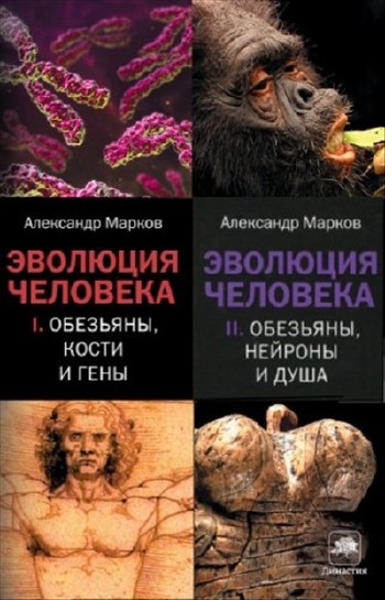 Марков Александр - Эволюция человека. Полный цикл в 2-х томах
