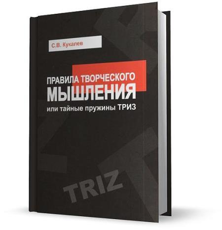 Кукалев С.В. - Правила творческого мышления, или Тайные пружины ТРИЗ (2014)