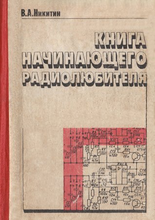 Никитин В. А. -  Книга начинающего радиолюбителя (1991) djvu