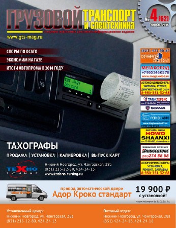  Грузовой Транспорт и Спецтехника №4 (апрель 2015)  