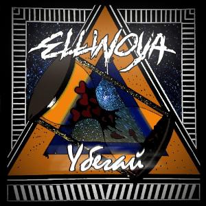 Ellinoya - Убегай [Single] (2014)