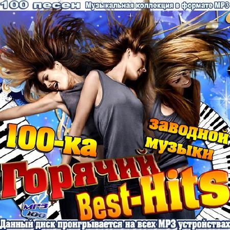 Горячий Best-Hits. 100-ка заводной музыки (2015)
